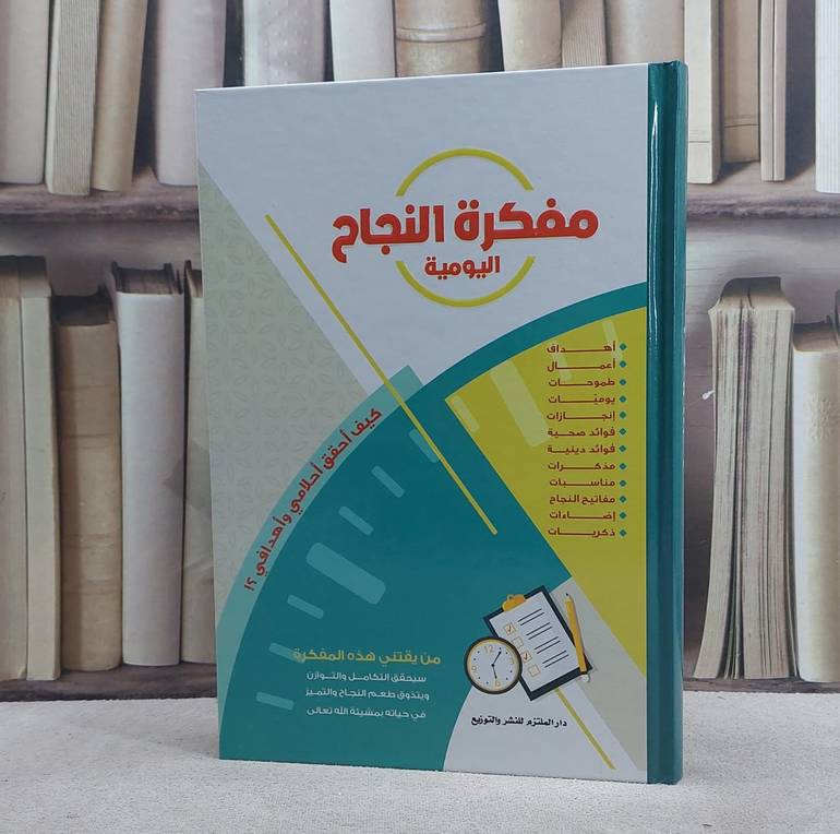 مفكرة النجاح اليومية كيف احقق احلامي واهدافي ؟