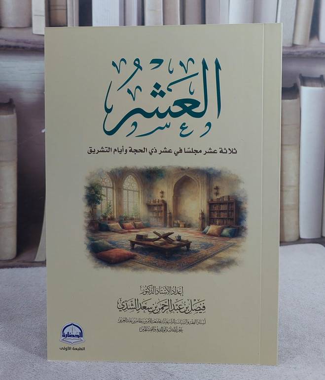 العشر ثلاثة عشر مجلسا في عشر ذي الحجة وايام التشريق