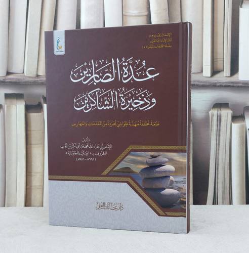 عدة الصابرين وذخيرة الشاكرين محققة مهذبة الحواشي مجردة من المقدمات والفهارس / تأليف ابن القيم الجوزية 