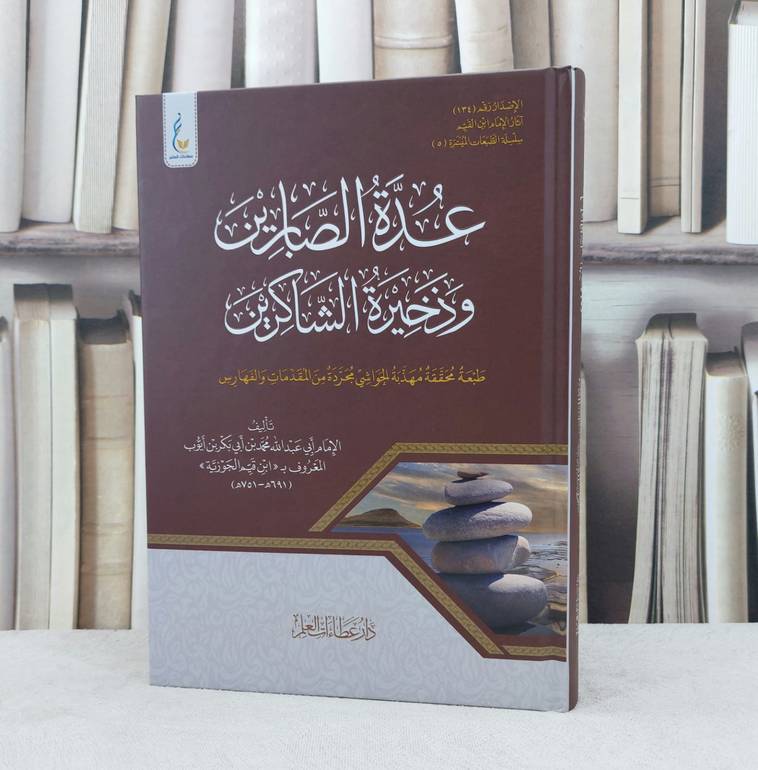 عدة الصابرين وذخيرة الشاكرين محققة مهذبة الحواشي مجردة من المقدمات والفهارس / تأليف ابن القيم الجوزية 