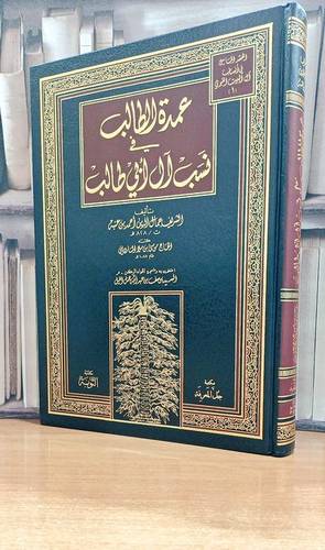 عمدة الطالب في نسب آل أبي طالب / تأليف. جمال الدين عنبة / اعتنى به. السيد يوسف عبد الله جمل الليل