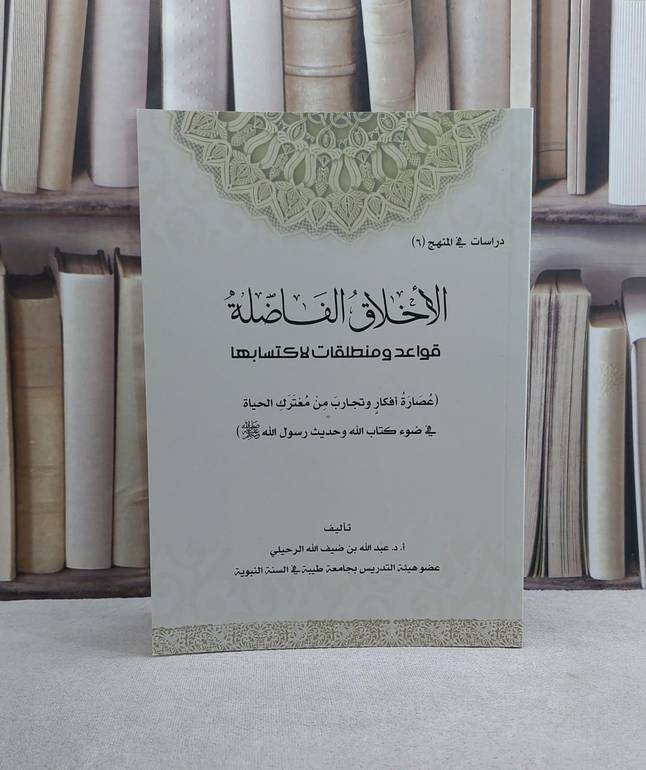 الاخلاق الفاضلة قواعد ومنطلقات لاكتسابها ط3 / تأليف : عبد الله ضيف الله الرحيلي