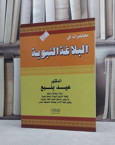 محاضرات في البلاغة النبوية / عيد بلبع