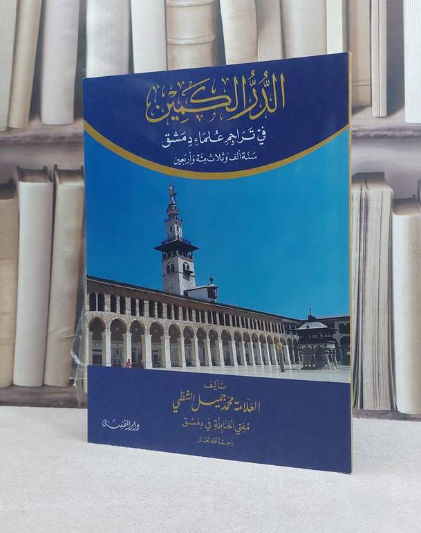 الدر الكمين في تراجم علماء دمشق / تأليف: محمد جميل الشطي