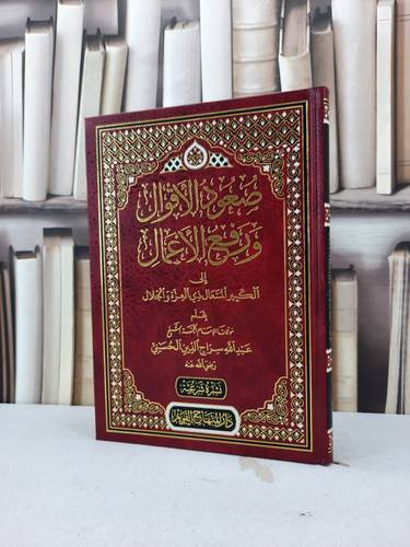 صعود الاقوال ورفع الاعمال / عبدالله الحسيني