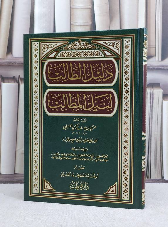 دليل الطالب لنيل المطالب / مرعي يوسف الكرمي / تحقيق:نظر محمد الفاريابي