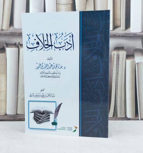 ادب الخلاف / تأليف : صالح عبد الله حميد / تحقيق : عبد الرحمن فهد الروقي