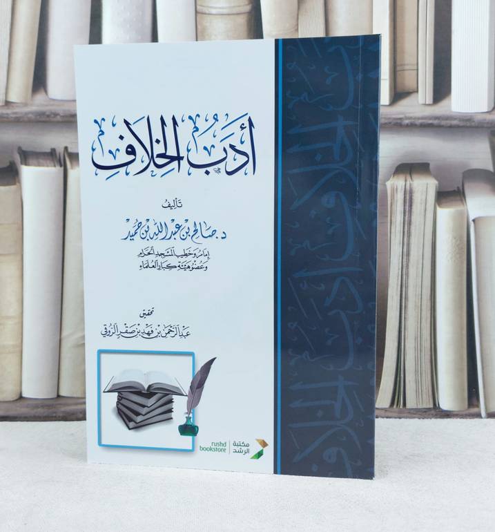 ادب الخلاف / تأليف : صالح عبد الله حميد / تحقيق : عبد الرحمن فهد الروقي