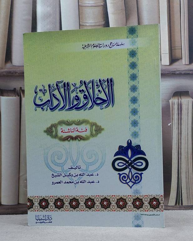 الاخلاق والآداب(فئة الناشئة) / عبد الله وكيل الشيخ