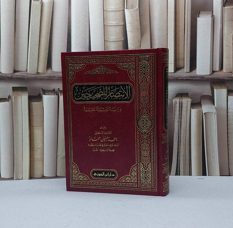 الانتصار للصحيحين / نافذ حسين حماد