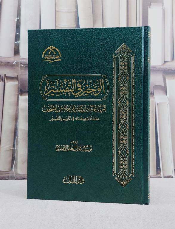 الوجيز في التفسير في تقريب تفسير ابن كثير على هامش المصحف (17*24)/ إعداد  مؤسسة محراب العلم الوقفية