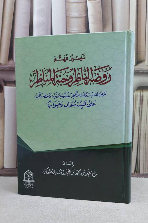 تيسير فهم روضة الناظر وجنة المناظر   / ماجد العسكر