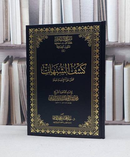 متون طالب العلم المتون الاضافية 4 كشف الشبهات  / محمد عبد الوهاب / تحقيق:عبد المحسن محمد القاسم
