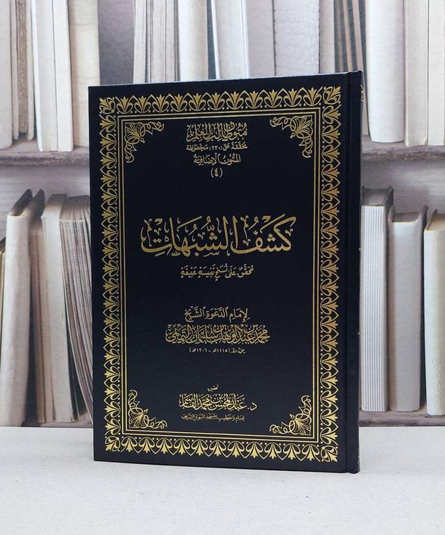 متون طالب العلم المتون الاضافية 4 كشف الشبهات  / محمد عبد الوهاب / تحقيق:عبد المحسن محمد القاسم