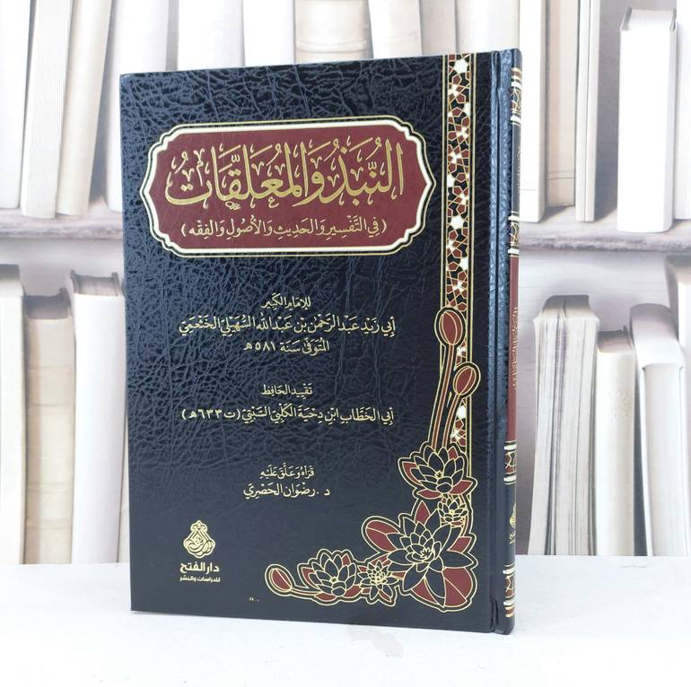 النبذ والمعلقات في التفسير والحديث والاصول والفقه / تأليف عبد الرحمن عبد الله السهيلي الخثعمي / تقييد ابن دحية الكلبي / علق عليه رضوان الحصري 
