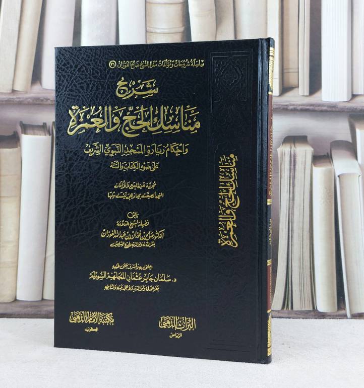 شرح مناسك الحج والعمرة واحكام زيارة المسجد النبوي / تأليف صالح فوزان الفوزان / اعتنى به سلمان جابر السويلم 