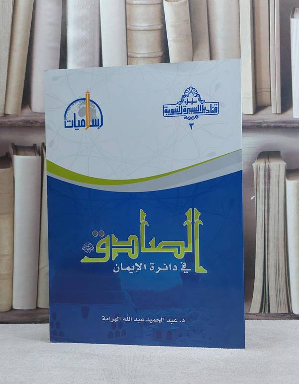 الصادق صلى الله عليه وسلم في دائرة الايمان / عبد الحميد عبد الله الهرامة