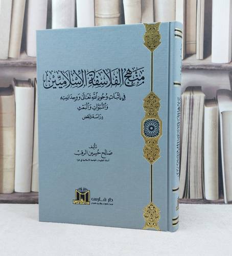 منهج الفلاسفة الاسلاميين في اثبات وجود الله تعالى ووحدانيته / تأليف صالح حسين الرقب