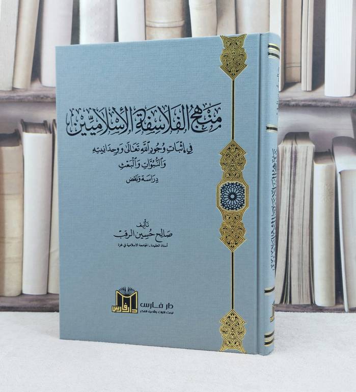 منهج الفلاسفة الاسلاميين في اثبات وجود الله تعالى ووحدانيته / تأليف صالح حسين الرقب