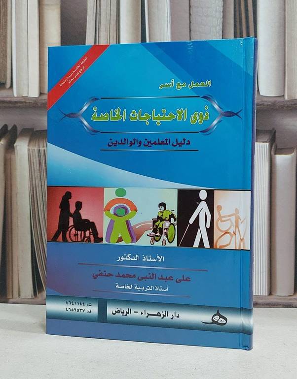العمل مع أسر ذوي الاحتياجات الخاصة / على عبدالنبي حنفي 