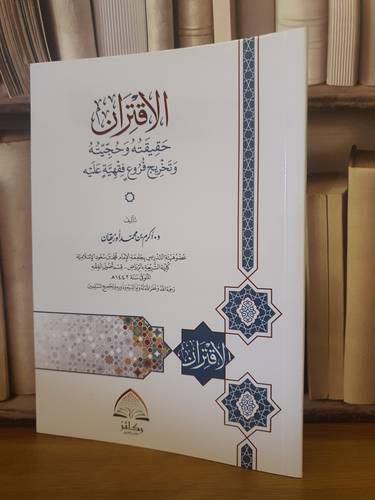 الاقتران حقيقته وحجيته وتخريج فروع فقهية عليه /اكرم محمد اوزيقان