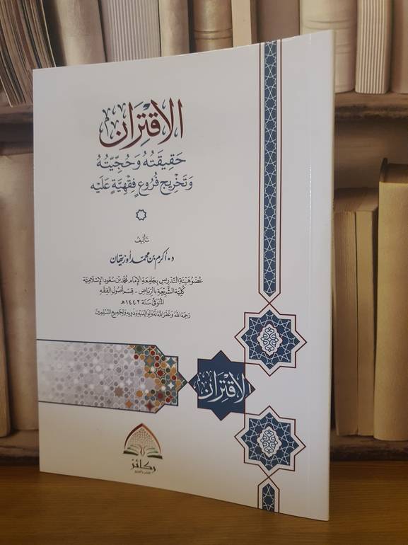 الاقتران حقيقته وحجيته وتخريج فروع فقهية عليه /اكرم محمد اوزيقان