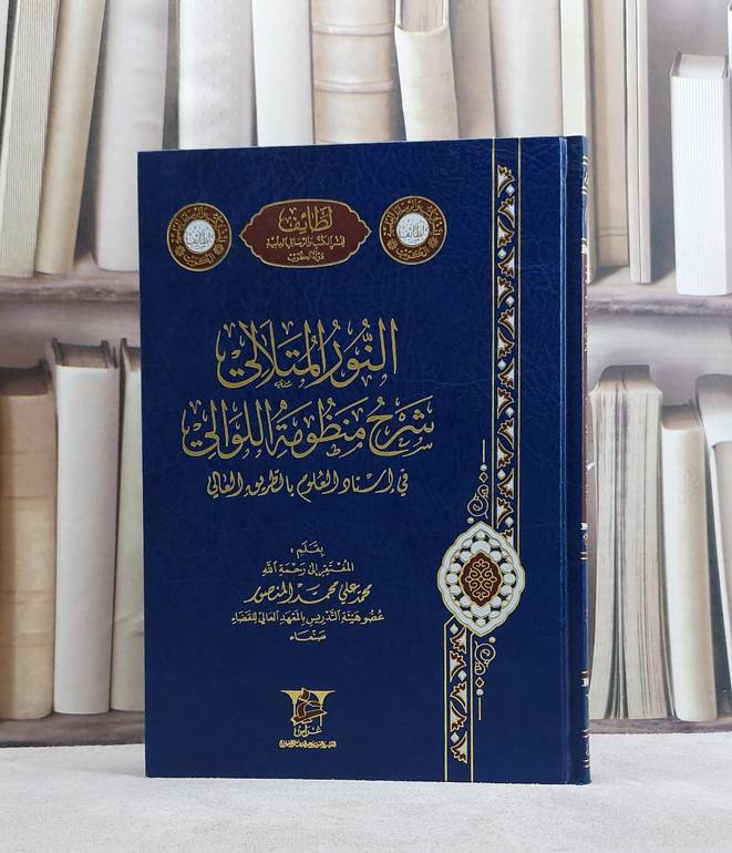 النور المتلالي شرح منظومة اللوالي في اسناد العلوم / محمد علي المنصور