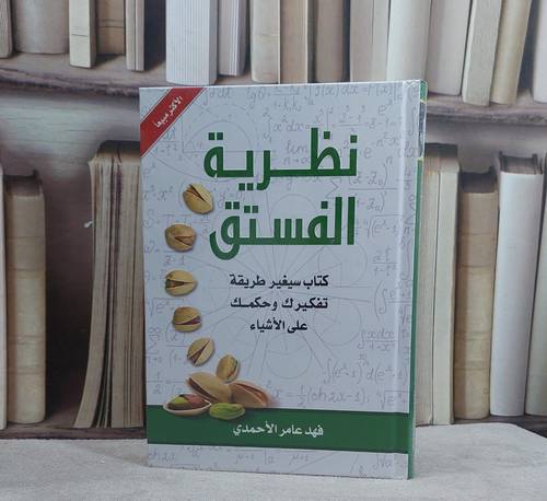 نظرية الفستق / فهد عامر الاحمدي