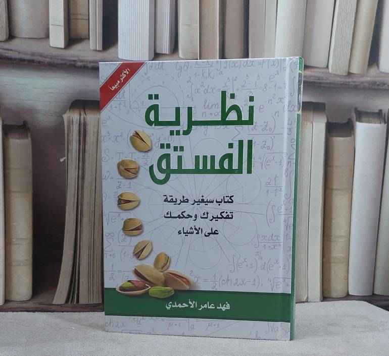 نظرية الفستق / فهد عامر الاحمدي
