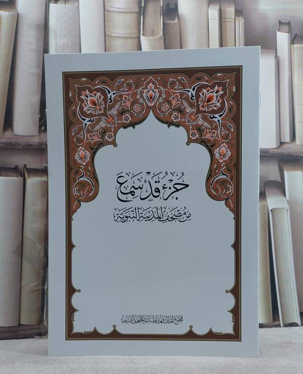 جزء قد سمع (مجمع)