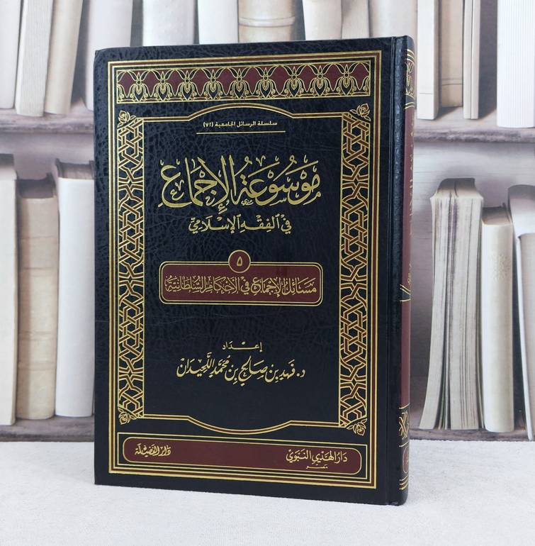 موسوعة الاجماع في الفقه ج5 - الاحكام السلطانية / تأليف : فهد صالح اللحيدان