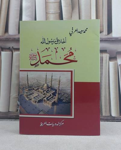 اخلاق رسول الله محمد صلى الله عليه وسلم / تأليف: محمد سعيد العرفي