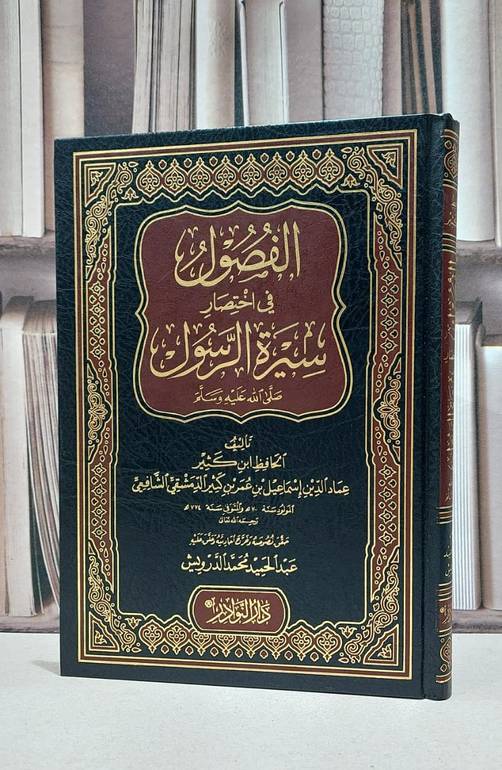 الفصول في اختصار سيرة الرسول / ابن كثير / تحقيق:عبد الحميد الدرويش