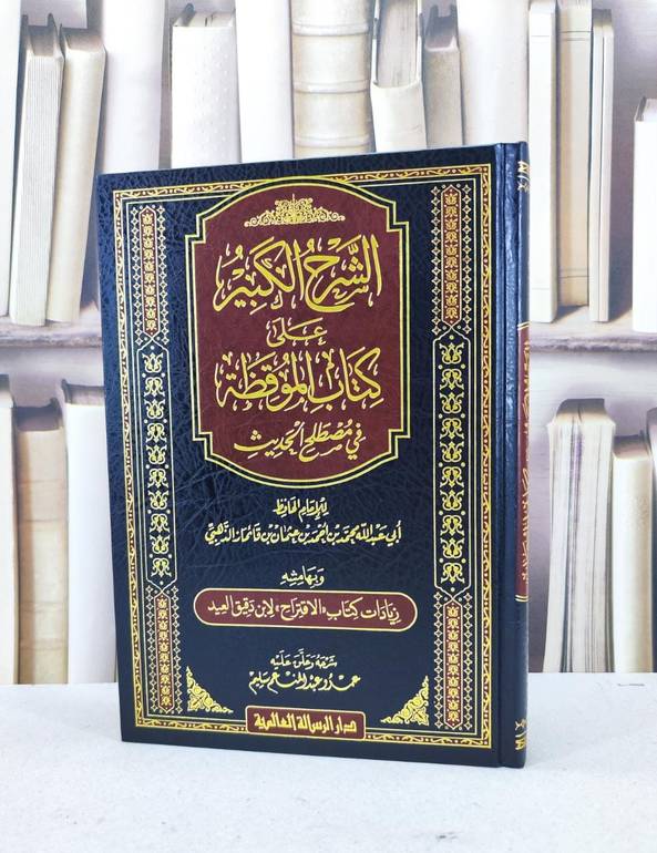 الشرح الكبير على كتاب الموقظة في مصطلح الحديث / عمرو عبد المنعم سليم