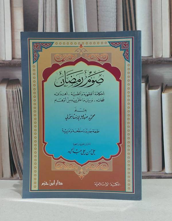 صوم رمضان احكامه الفقهية والطبية / محمود مهدي الاستانبو