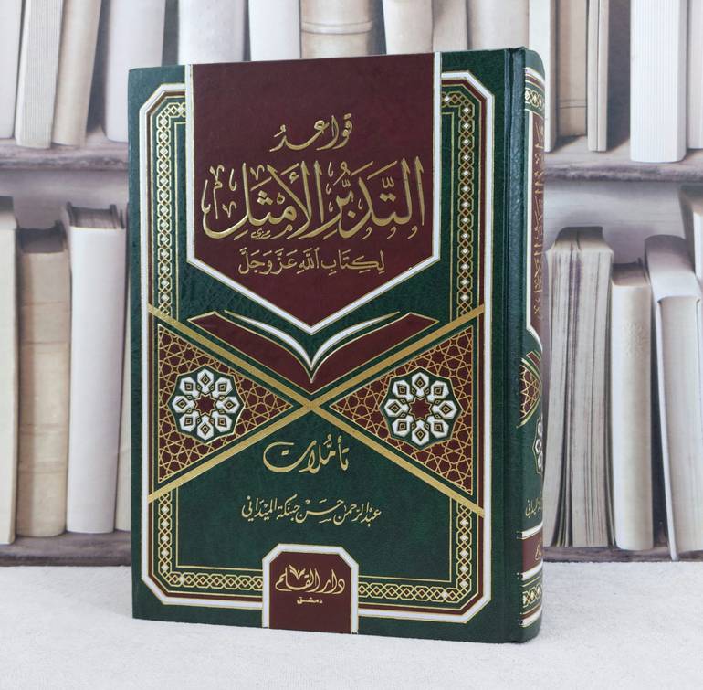 قواعد التدبر الامثل لكتاب الله عز وجل / تأليف عبد الرحمن حسن حبنكة