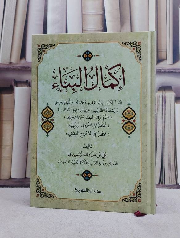 اكمال البناء اكمال لكتاب بناء الفقه / علي مبروك الرشيدي