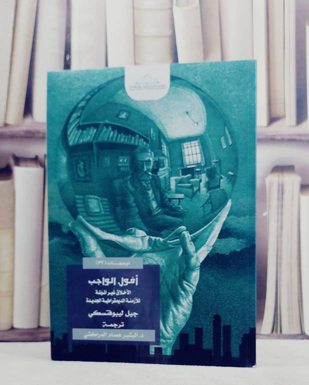 افول الواجب الاخلاق غير المؤلمة للازمنة الديمقراطي / جيل ليبوفتسكي / تحقيق:ت: البشير عصام المراكشي