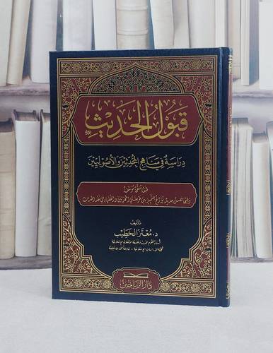 قبول الحديث دراسة في مناهج المحدثين والاصوليين /تأليف معتز الخطيب