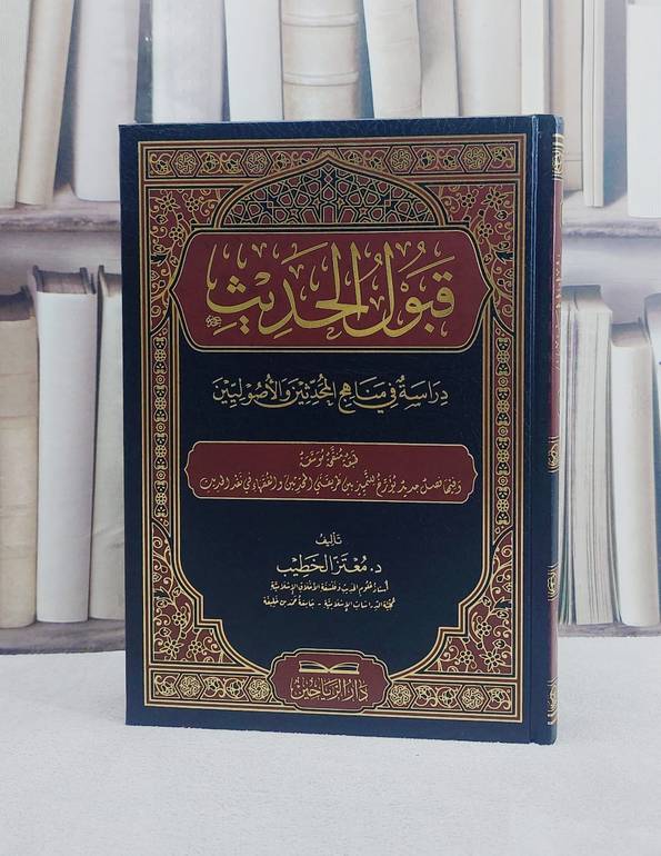 قبول الحديث دراسة في مناهج المحدثين والاصوليين /تأليف معتز الخطيب