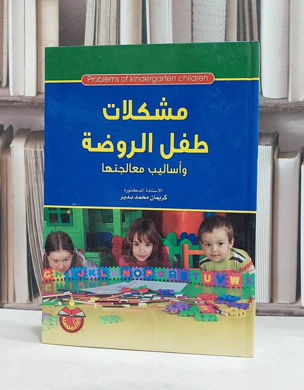 مشكلات طفل الروضة واساليب معالجتها / كريمان محمد بدير