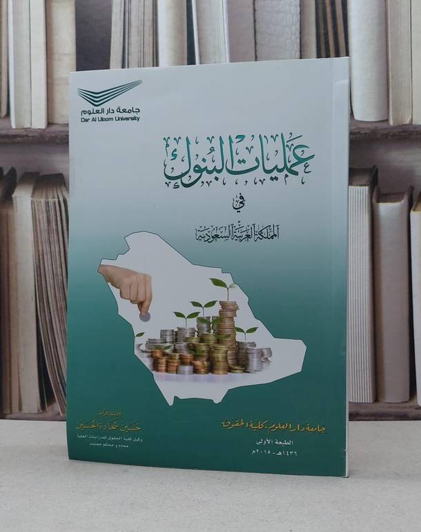 عمليات البنوك في المملكة العربية السعودية / حسين شحادة الحسين