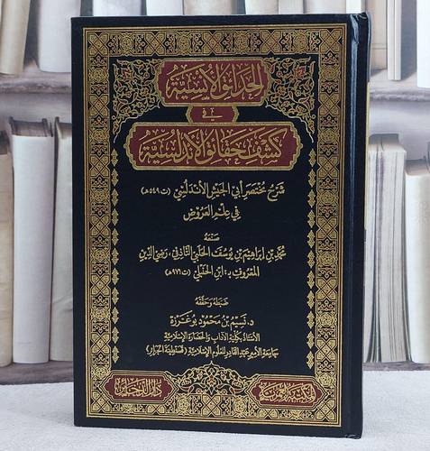 الحدائق الانسية في كشف حقائق الاندلسية/ تأليف محمد ابراهيم الحلبي التاذفي المعروف ابن الحنبلي/ ضبطه و حققه نسيم محمود بو غرزة