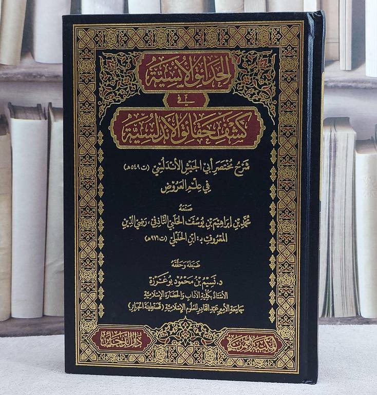 الحدائق الانسية في كشف حقائق الاندلسية/ تأليف محمد ابراهيم الحلبي التاذفي المعروف ابن الحنبلي/ ضبطه و حققه نسيم محمود بو غرزة
