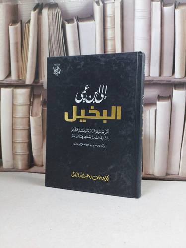 الى ابن عمي البخيل (اشمل موسوعة شرعية موصلة محققة) / توفيق خلف الرفاعي