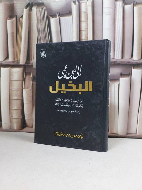 الى ابن عمي البخيل (اشمل موسوعة شرعية موصلة محققة) / توفيق خلف الرفاعي