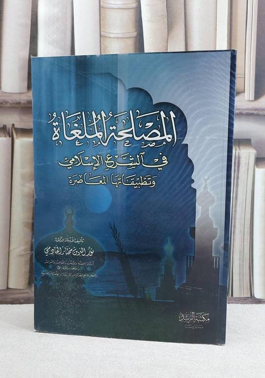 المصلحة الملغاة في الشرع الاسلامي / نور الدين الخادمي