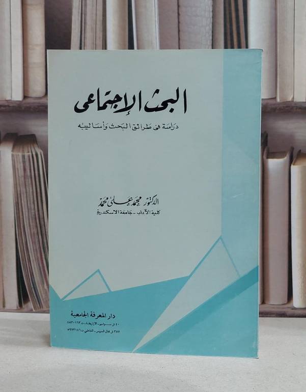 البحث الاجتماعي دراسة في طرائق البحث / محمد علي محمد