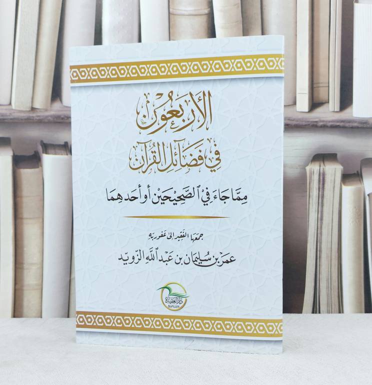 الاربعون في فضائل القرآن مما جاء في الصحيحين او احدهما  / جمعها : عمر سليمان عبد الله الزويد