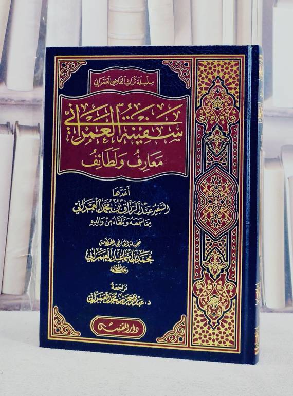 سفينة العمراني معارف ولطائف/ تألبف محمد اسماعيل العمراني/ تحقيق عبد الرزاق محمد اسماعيل العمراني